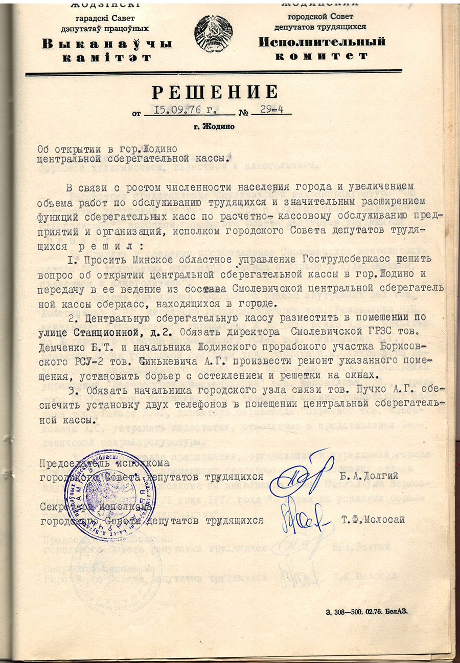 Решение № 29-4 Исполнительного комитета Жодинского городского Совета депутатов трудящихся «Об открытии в г. Жодино центральной сберегательной кассы»-стр. 0